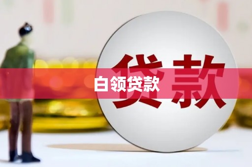 兴安白领贷款