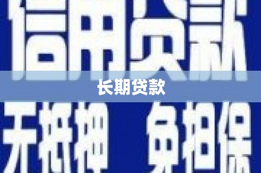 兴安长期贷款