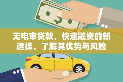 兴安无电审贷款，快速融资的新选择，了解其优势与风险