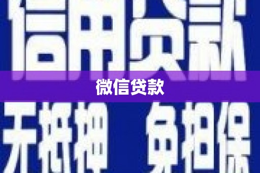 兴安微信贷款