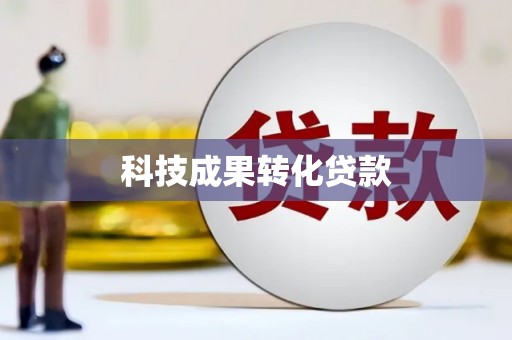 兴安科技成果转化贷款