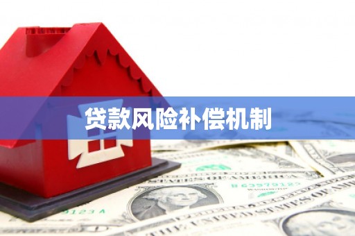 兴安贷款风险补偿机制
