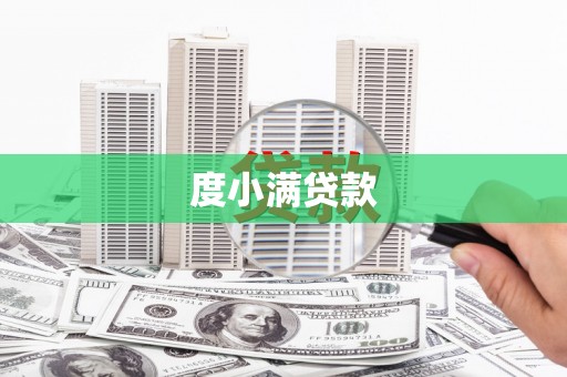 兴安度小满贷款