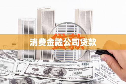 兴安消费金融公司贷款