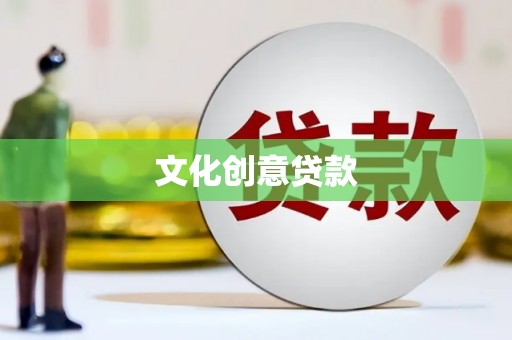 兴安文化创意贷款