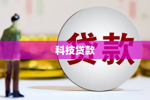 兴安科技贷款