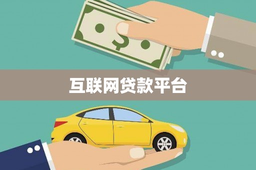 兴安互联网贷款平台