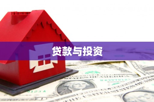兴安贷款与投资