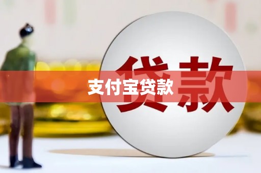 兴安支付宝贷款