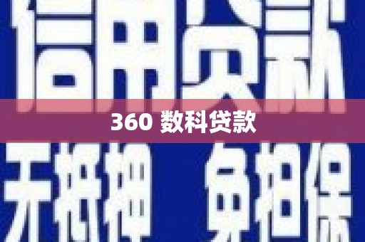 兴安360 数科贷款