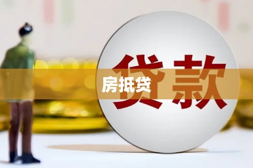 兴安房抵贷