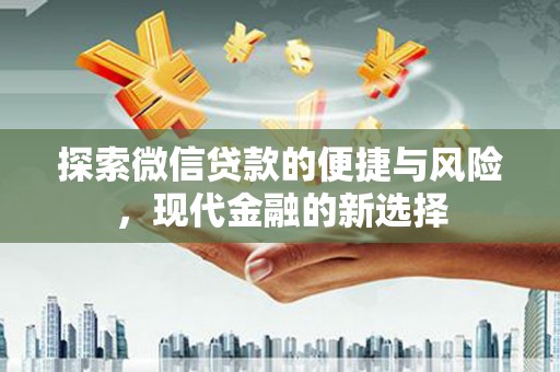 兴安探索微信贷款的便捷与风险，现代金融的新选择