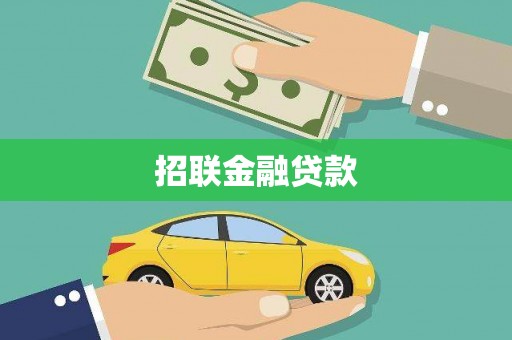 兴安招联金融贷款