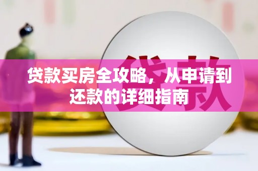 兴安贷款买房全攻略，从申请到还款的详细指南