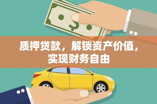 兴安质押贷款，解锁资产价值，实现财务自由