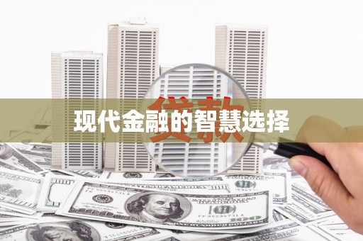 兴安现代金融的智慧选择