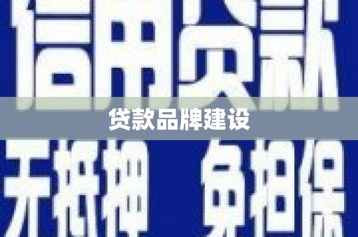 兴安贷款品牌建设