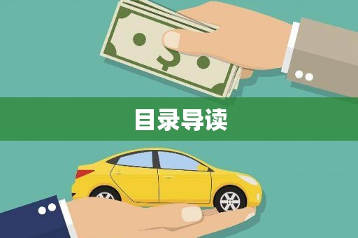 兴安目录导读
