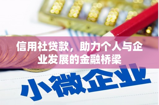 兴安信用社贷款，助力个人与企业发展的金融桥梁