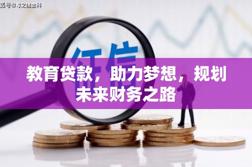 兴安教育贷款，助力梦想，规划未来财务之路