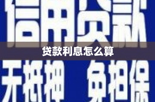 兴安贷款利息怎么算