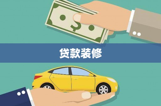 兴安贷款装修