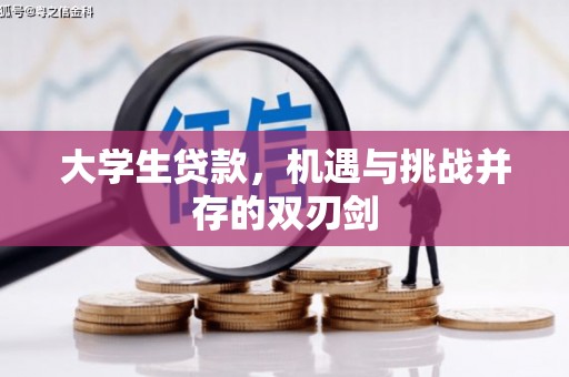 兴安大学生贷款，机遇与挑战并存的双刃剑