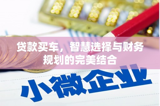 兴安贷款买车，智慧选择与财务规划的完美结合