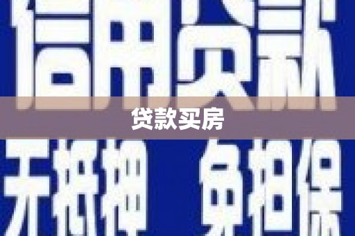 兴安贷款买房