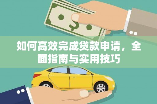 兴安如何高效完成贷款申请，全面指南与实用技巧