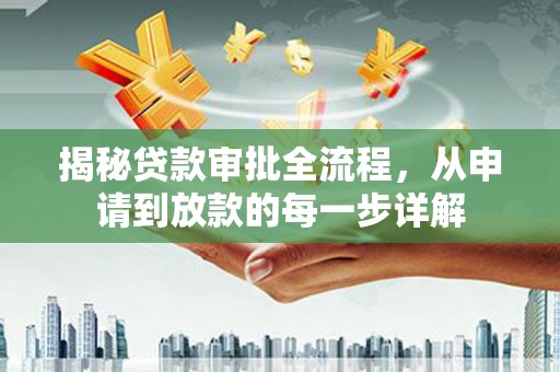 兴安揭秘贷款审批全流程，从申请到放款的每一步详解