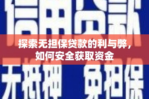 兴安探索无担保贷款的利与弊，如何安全获取资金