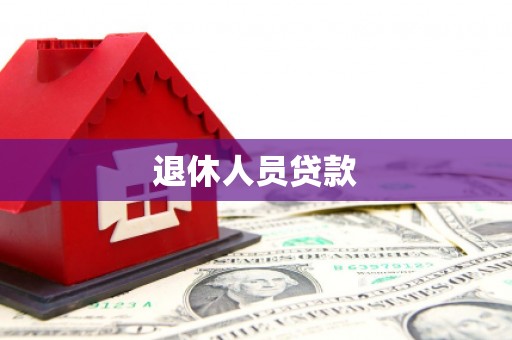 兴安退休人员贷款