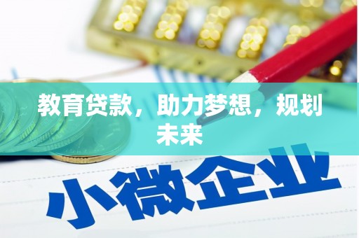 兴安教育贷款，助力梦想，规划未来