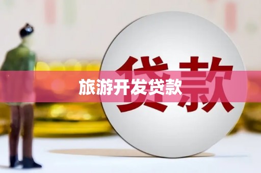 兴安旅游开发贷款