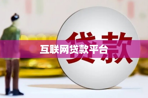 兴安互联网贷款平台