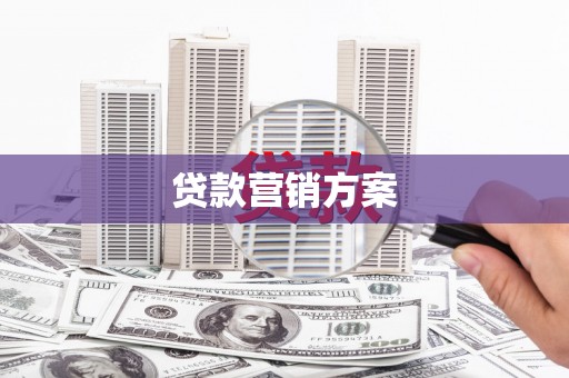 兴安贷款营销方案
