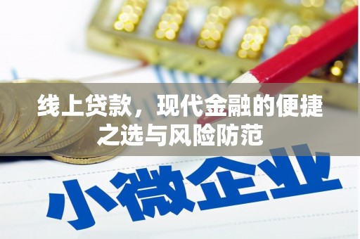 兴安线上贷款，现代金融的便捷之选与风险防范