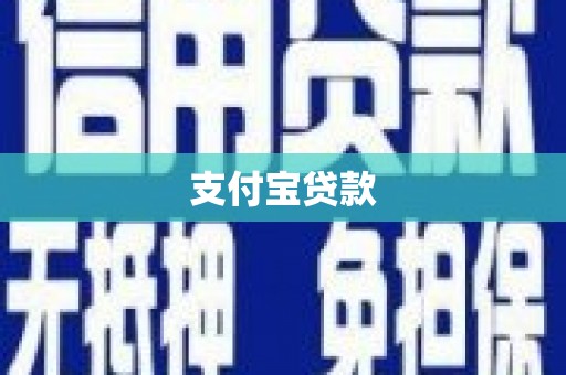 兴安支付宝贷款