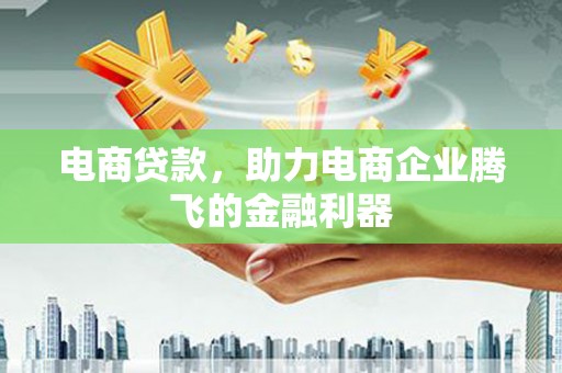 兴安电商贷款，助力电商企业腾飞的金融利器