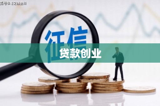 兴安贷款创业