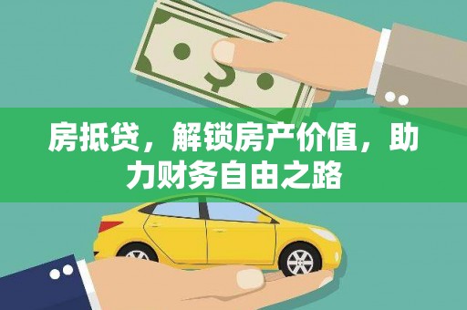 兴安房抵贷，解锁房产价值，助力财务自由之路
