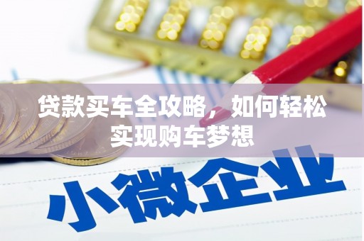 兴安贷款买车全攻略，如何轻松实现购车梦想