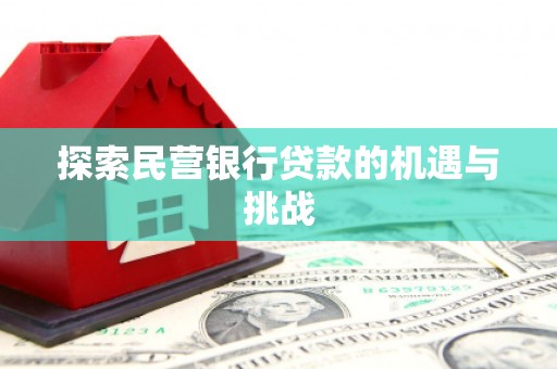 兴安探索民营银行贷款的机遇与挑战