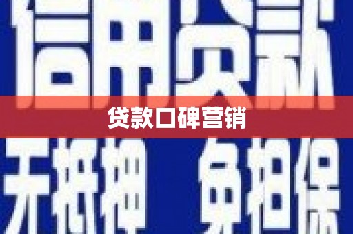 兴安贷款口碑营销