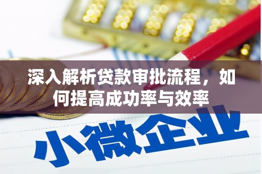 兴安深入解析贷款审批流程，如何提高成功率与效率
