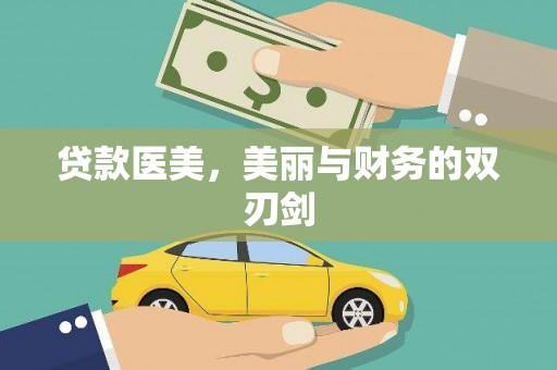 兴安贷款医美，美丽与财务的双刃剑