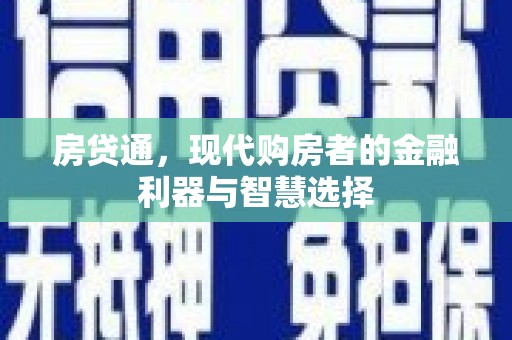 兴安房贷通，现代购房者的金融利器与智慧选择