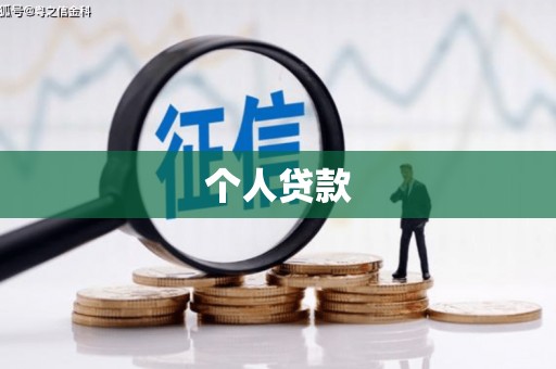兴安个人贷款