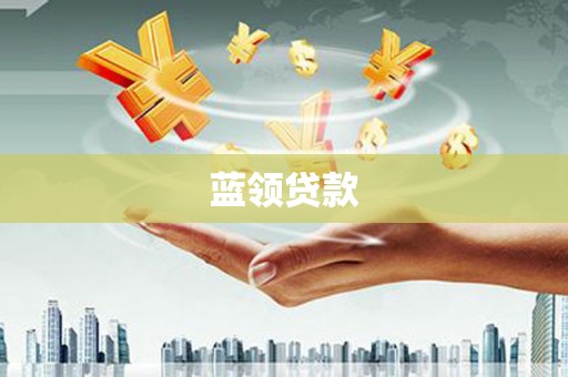 兴安蓝领贷款